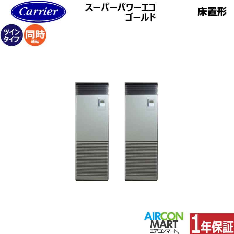 業務用エアコン 6馬力 床置き形日本キヤリア (旧:東芝キヤリア)同時