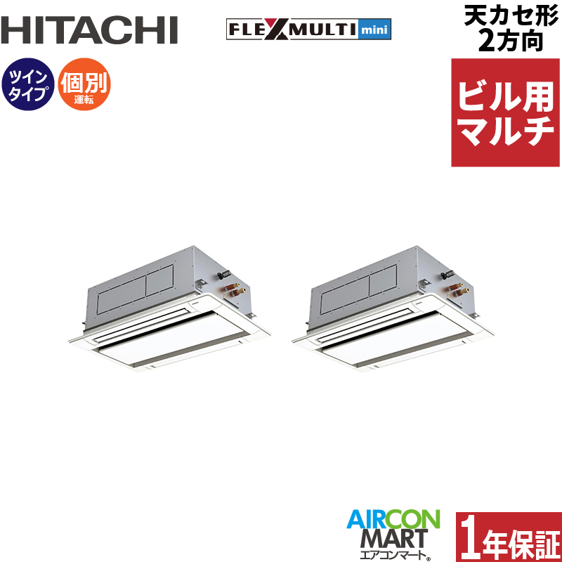 ビル用マルチエアコン 6馬力 天井カセット2方向 日立個別ツイン 冷暖房