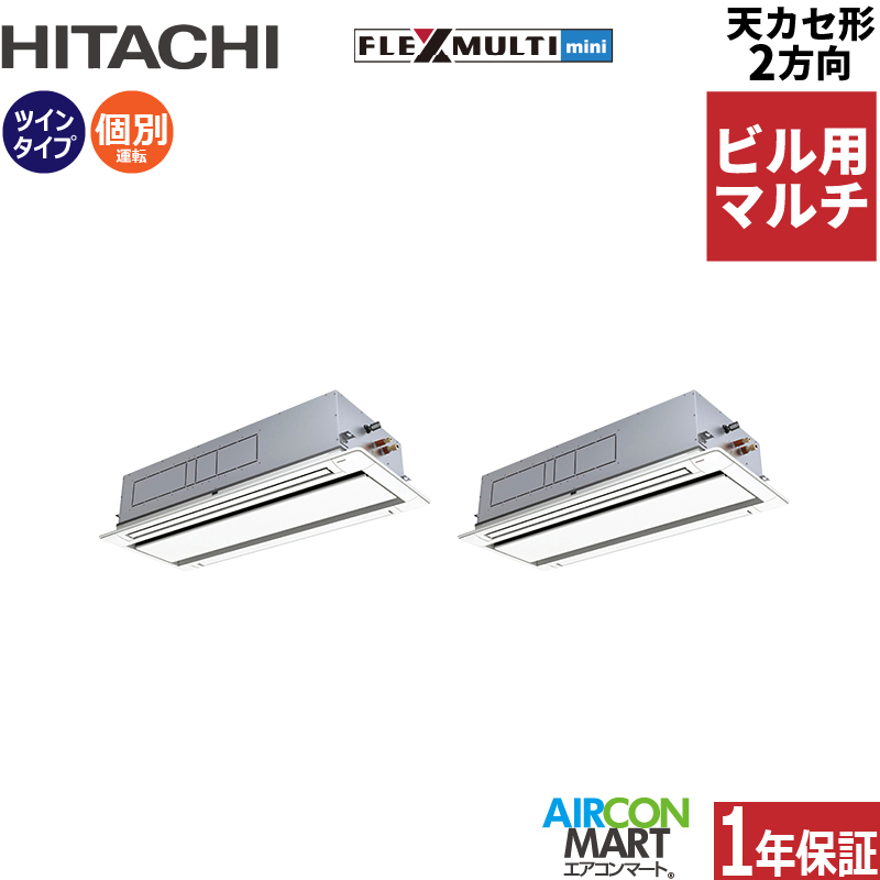 ビル用マルチエアコン 12馬力 天井カセット2方向 日立個別ツイン
