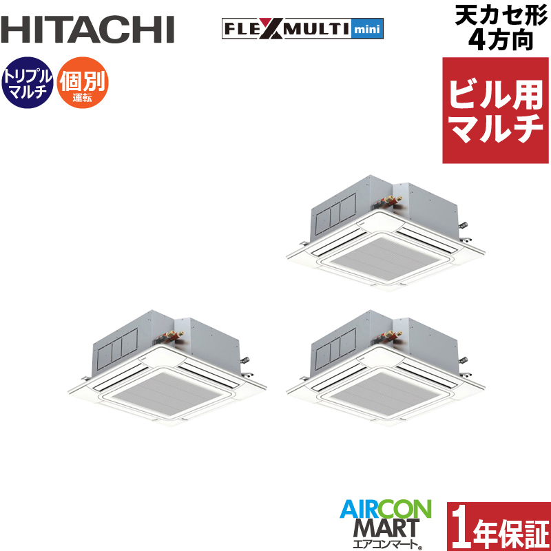 ビル用マルチエアコン 12馬力 天井カセット4方向 日立個別トリプル