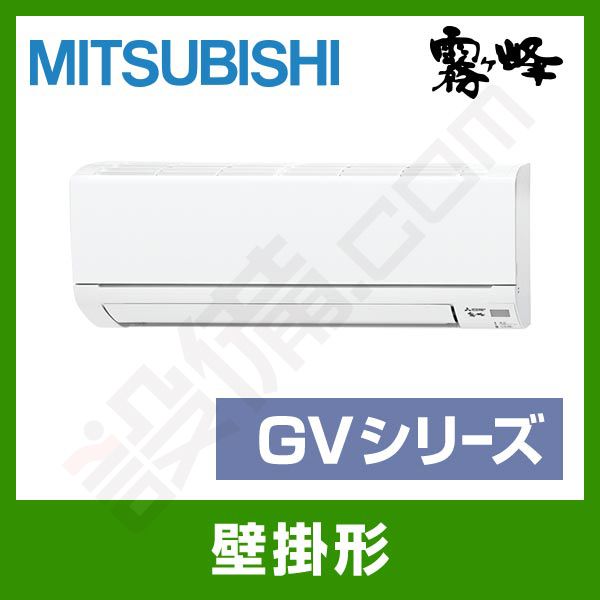 MSZ-GV2218-W｜三菱電機 ルームエアコン 霧ケ峰 壁掛形 シングル 6畳