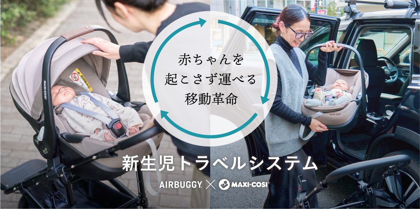 ベビートラベルシステム - AIRBUGGY | ベビーカーのエアバギー