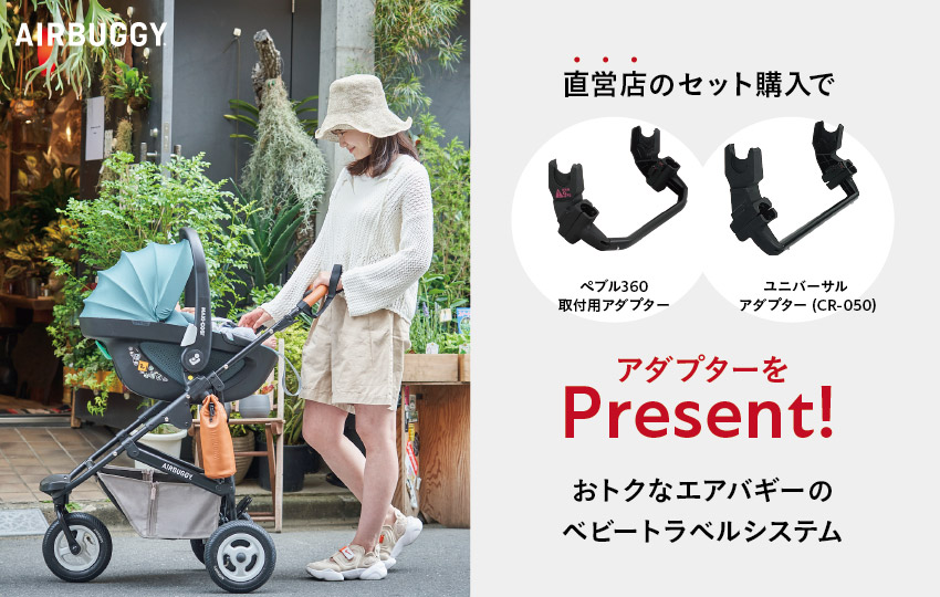 エアバギーのベビートラベルシステムセット購入でアダプターを
