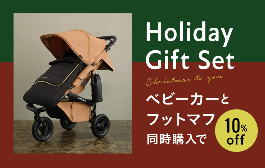 見逃せない！ベビーカー＆フットマフ同時購入で10％OFF！直営限定