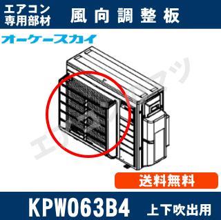 KPW063B4[ルームエアコン室外機用］[メーカー直送品/代引決済不可
