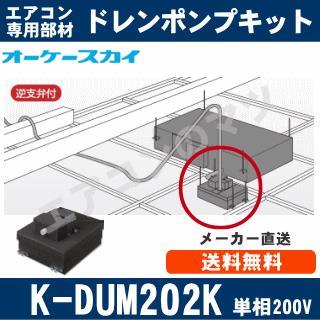 K-DUM202K [代引決済不可]［ダイキン工業製業務用エアコン専用]中揚程
