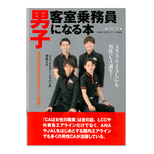 男子客室乗務員になる本