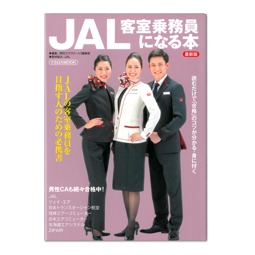 JAL客室乗務員になる本