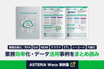 IBM i（AS/400）］のデータ連携事例｜データ連携ツール「ASTERIA Warp