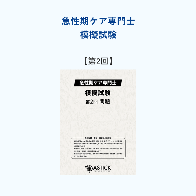 第2回】急性期ケア専門士模擬試験 | アステッキ