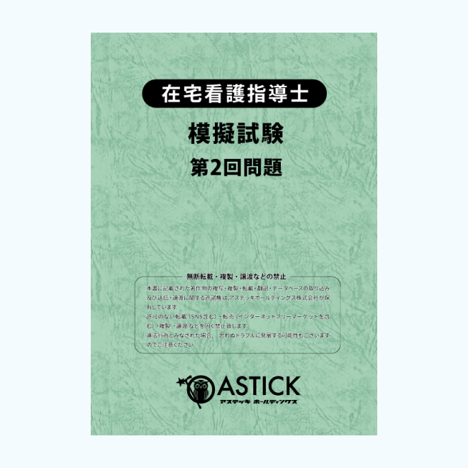 2026年度版在宅看護指導士スタートアップセット | アステッキ