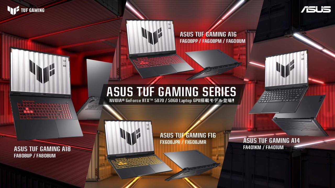 NVIDIA® GeForce RTX™ 5070 / 5060 Laptop GPUを搭載した ASUS TUF