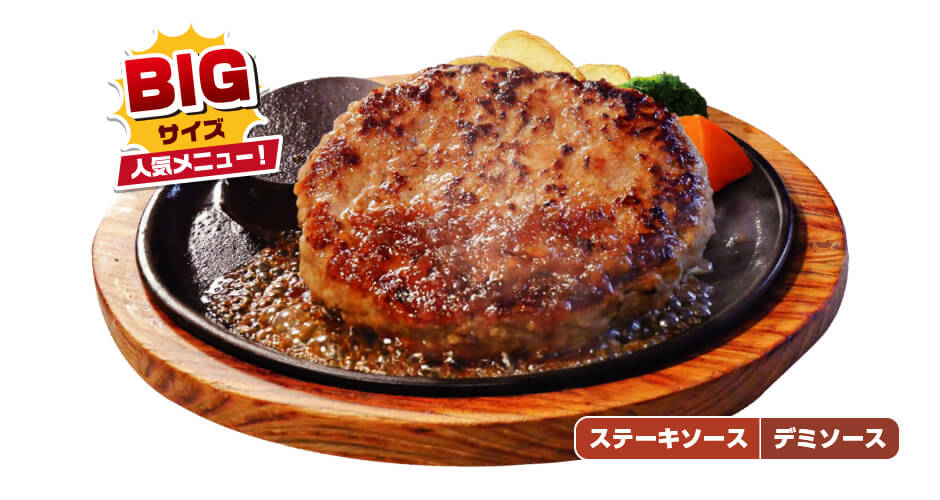 数量限定】BIGハンバーグ（平日ランチ限定） | 株式会社あさくま