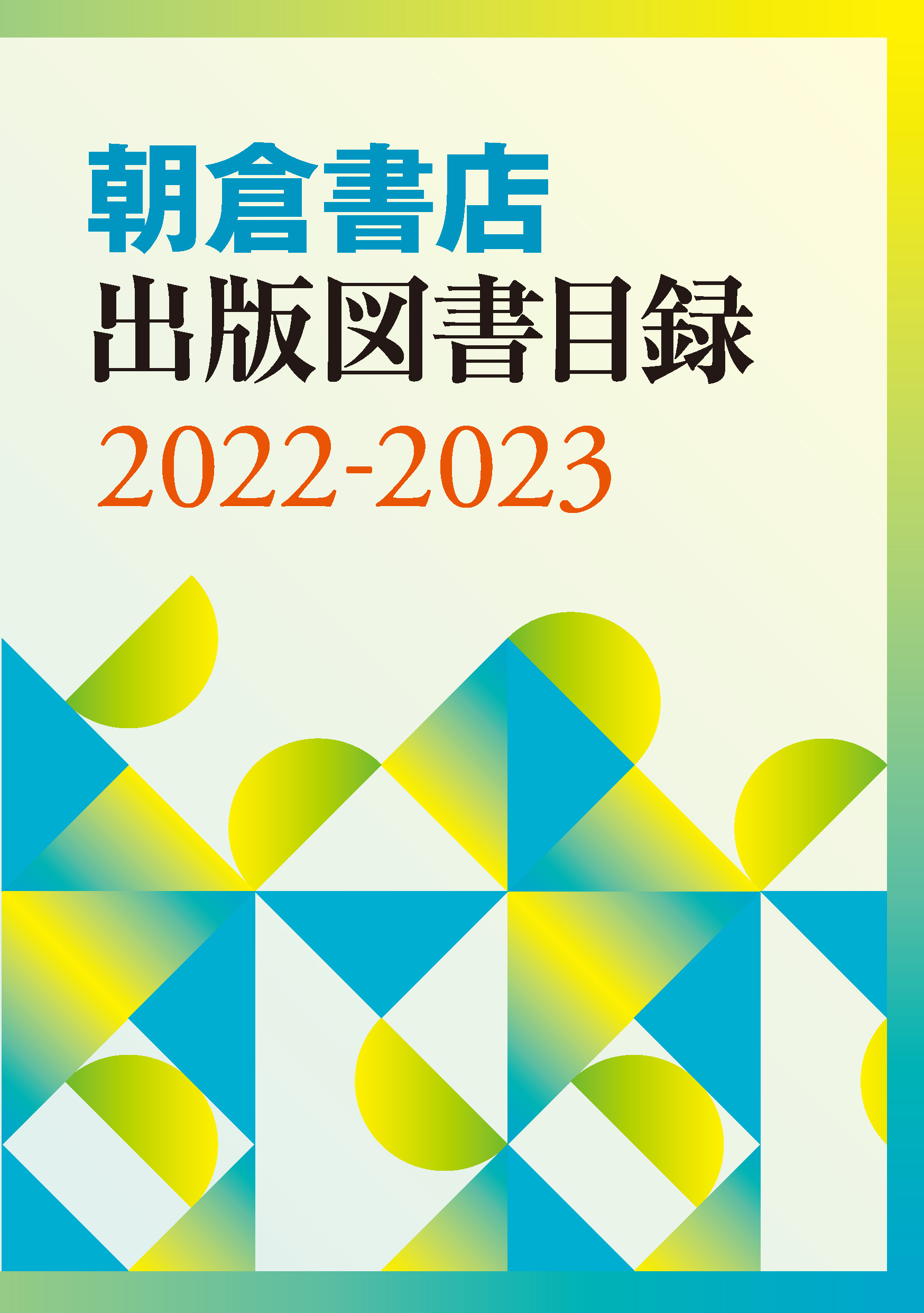 朝倉書店 出版図書目録 2022-2023 ｜朝倉書店