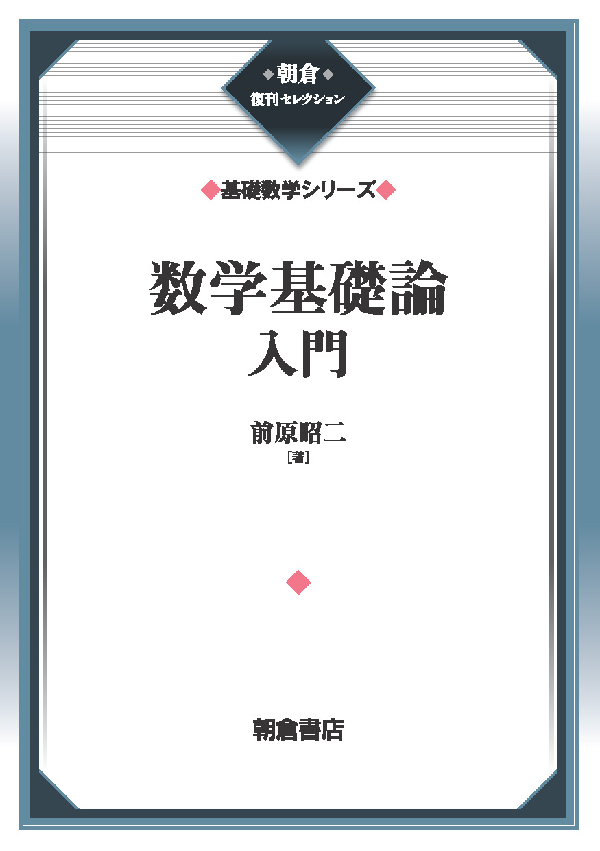 朝倉復刊セレクション 積分方程式入門 （基礎数学シリーズ）｜朝倉書店