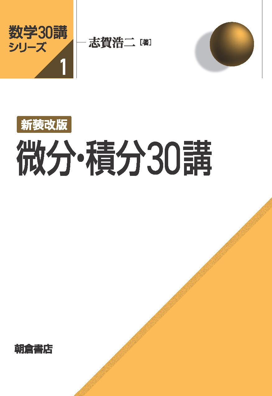 数学30講シリーズ 新装改版 微分・積分30講 ｜朝倉書店