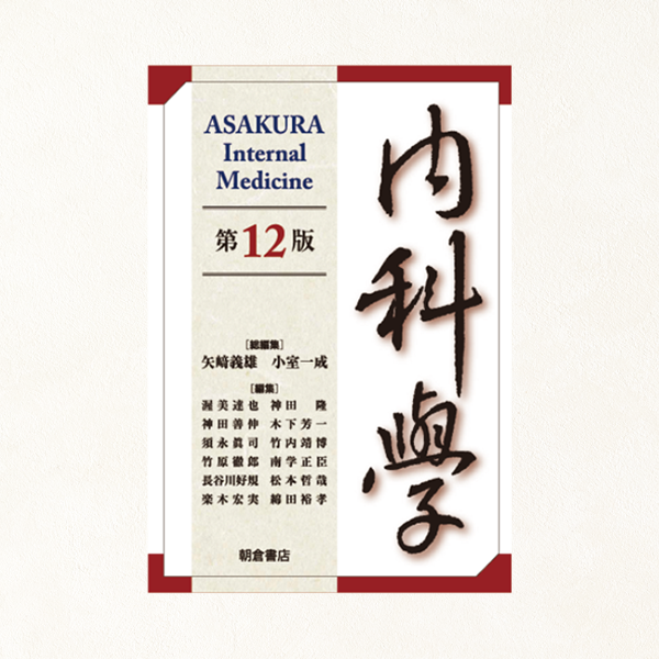 Ami⭐︎)朝倉 内科学 第12版 内科学 第12版｜朝倉書店