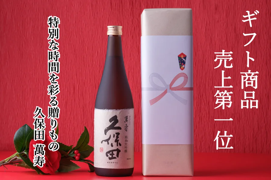 久保田 萬寿 ｜ 蔵元直送 ｜ 朝日酒造オンラインショップ