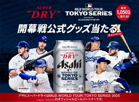 アサヒビール MLB東京シリーズを記念したキャンペーンを実施