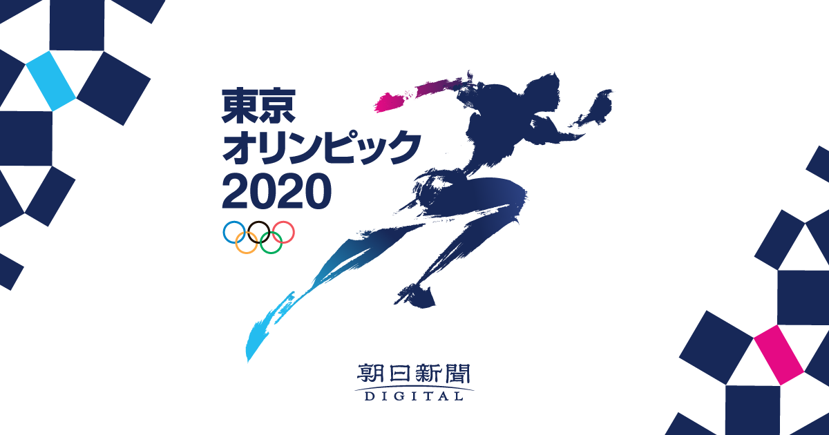東京オリンピック2020｜観戦チケット情報：朝日新聞デジタル