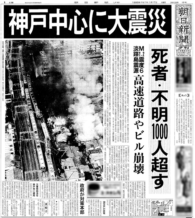 記事再録】神戸中心に大震災 死者・不明1000人超す：朝日新聞