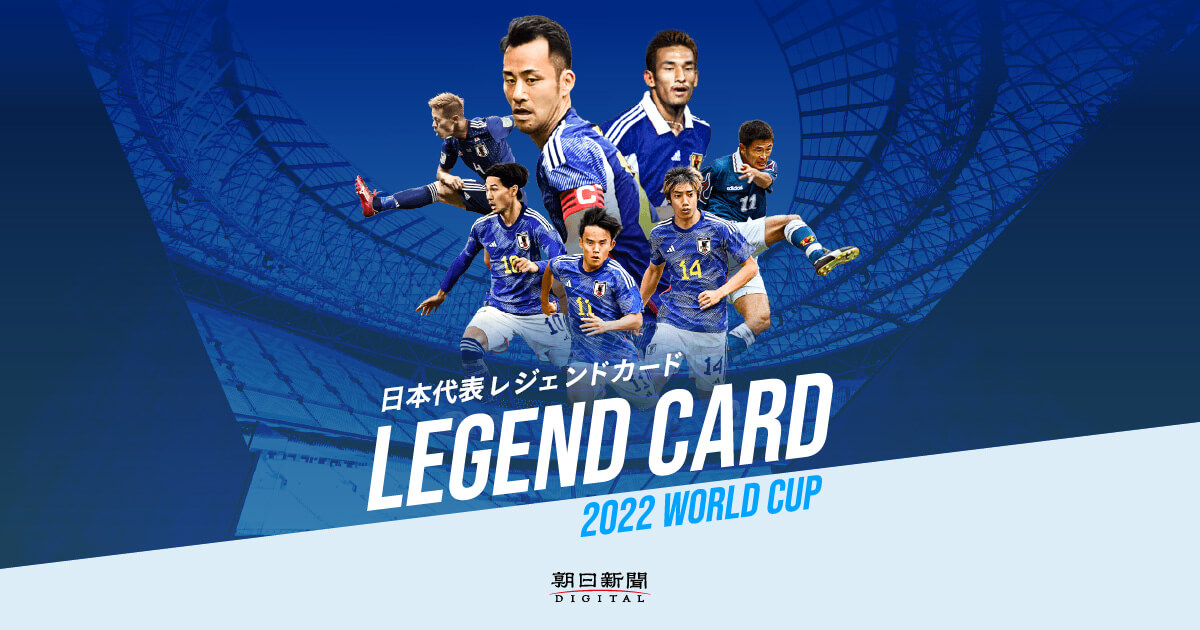 日本代表レジェンドカード：2022ワールドカップ（W杯）カタール大会