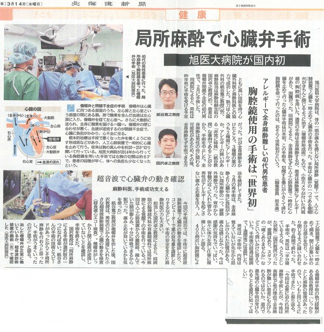 局部麻酔で心臓弁手術（国内初）、胸腔鏡使用の手術は（世界初