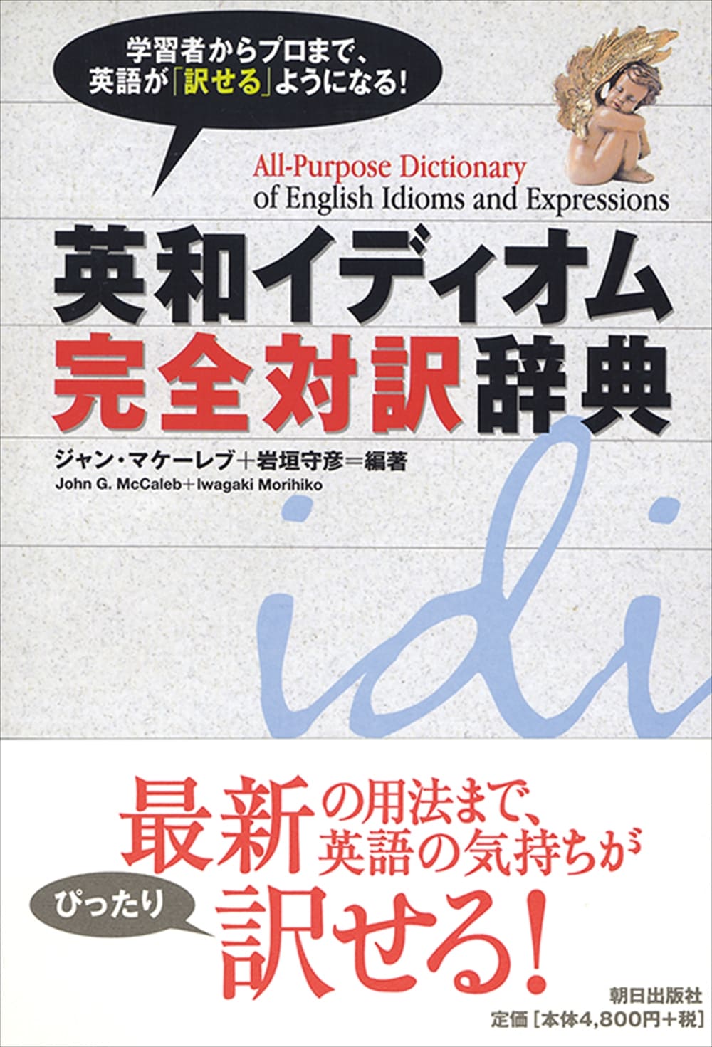 英和イディオム完全対訳辞典 | 語学 | 朝日出版社