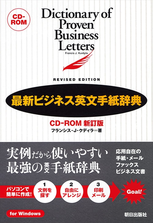 最新ビジネス英文手紙辞典 | 書籍 | 朝日出版社