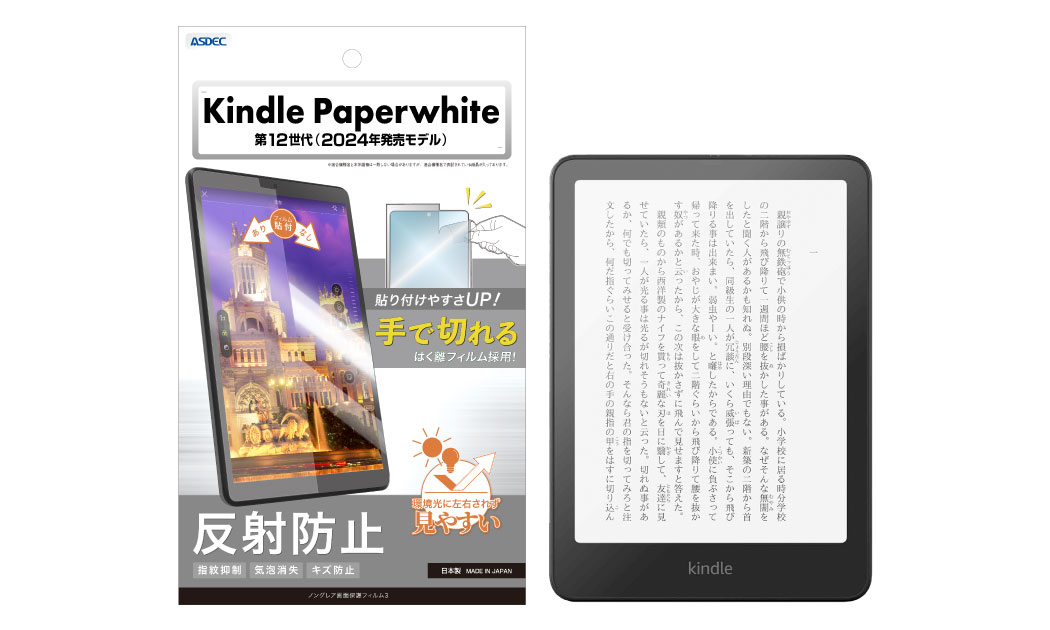 Amazon「Kindle Paperwhite 第12世代（2024年発売モデル）」対応の保護