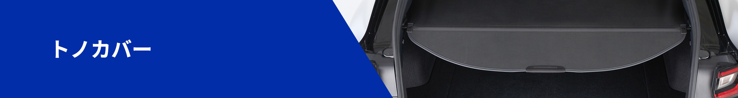 トノカバー｜事業・製品｜芦森工業株式会社