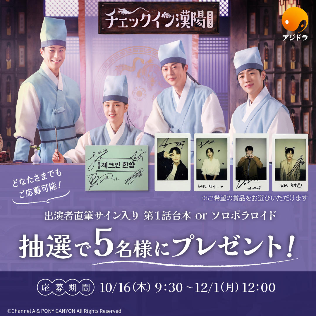 どなたさまでもご応募可能！韓国ドラマ「チェックイン漢陽（ハニャン