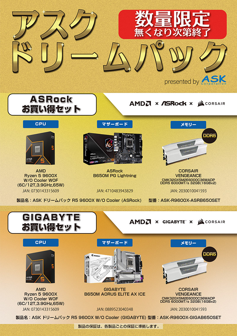 年末年始の自作PCを応援！数量限定のお買い得な自作PCパーツセット