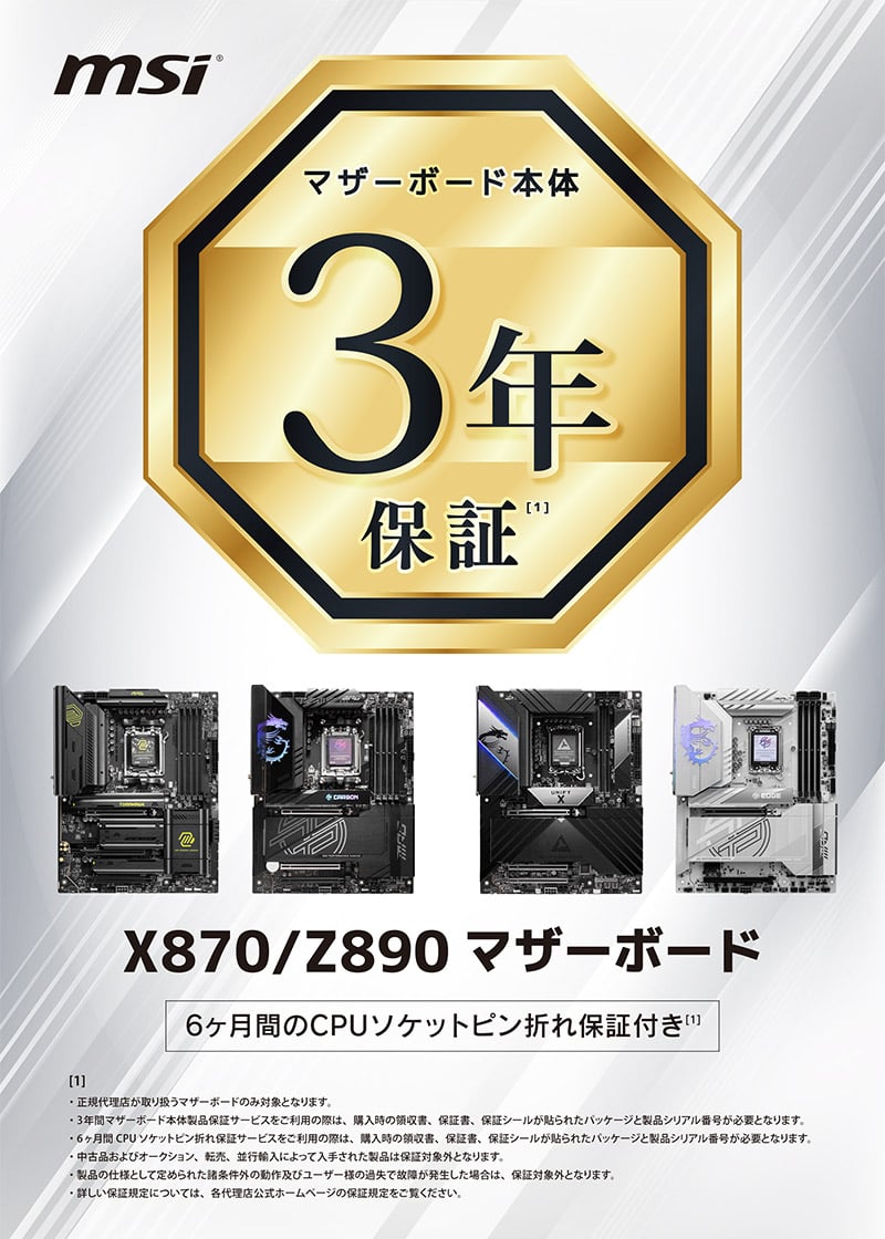 MSI社製AMD X870/Intel Z890チップセット搭載マザーボードの保証期間