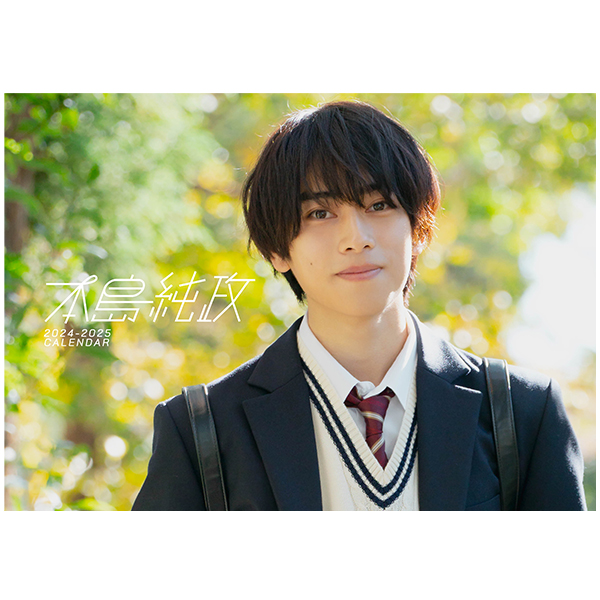 本島純政 2024-2025 CALENDAR【サインなし】 | 本島 純政 | A!SMART