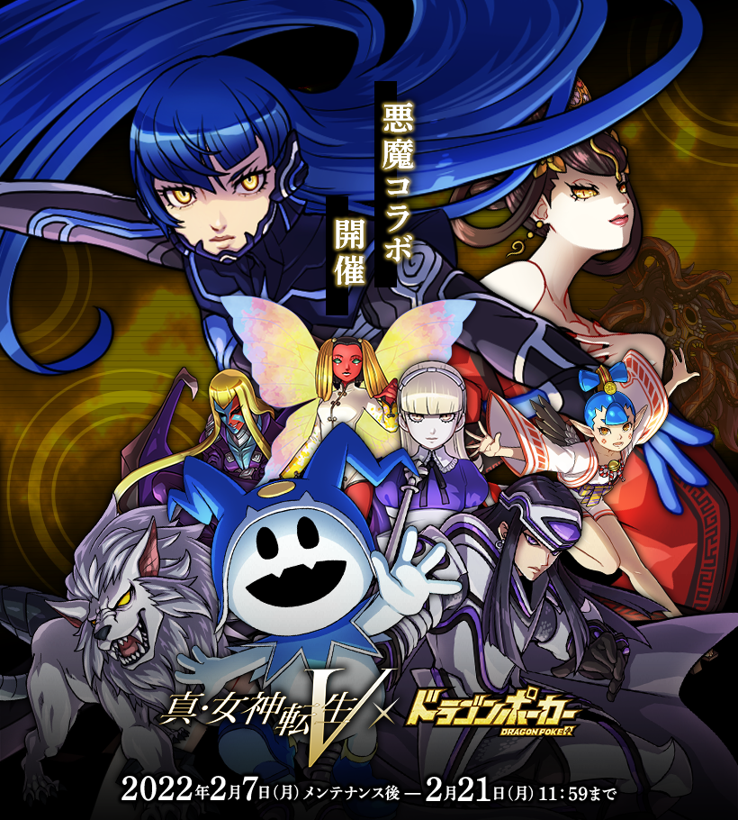 真・女神転生Ⅴ』×『ドラゴンポーカー』2/7よりコラボスタート