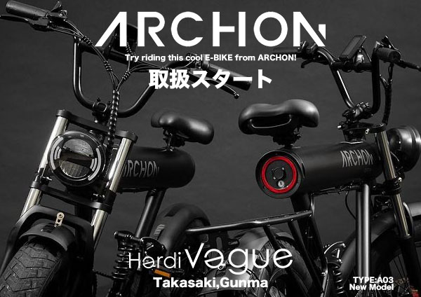 話題のEバイク アルコン(ARCHON)の取扱がスタート致しました