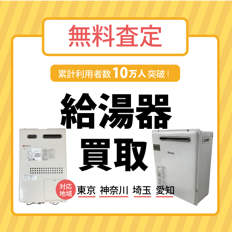 給湯器買取価格表 | 2026年2月最新版