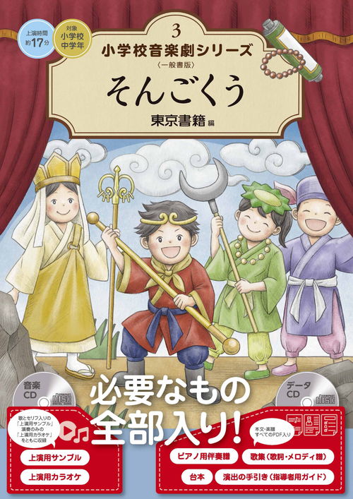 東京書籍 小学校音楽劇シリーズ特集｜ 楽譜＠ELISE（アットエリーゼ）