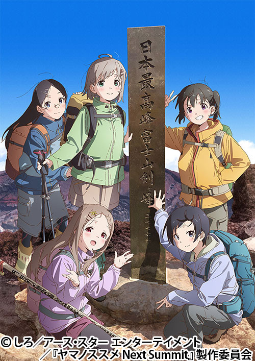 ヤマノススメ Next Summit | 番組 | AT-X