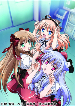 迷い猫オーバーラン！ | 番組 | AT-X