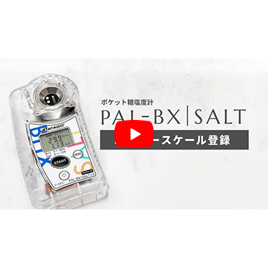 ポケット塩糖度計 PAL-BX|SALT Mohr+15 | アタゴショップ