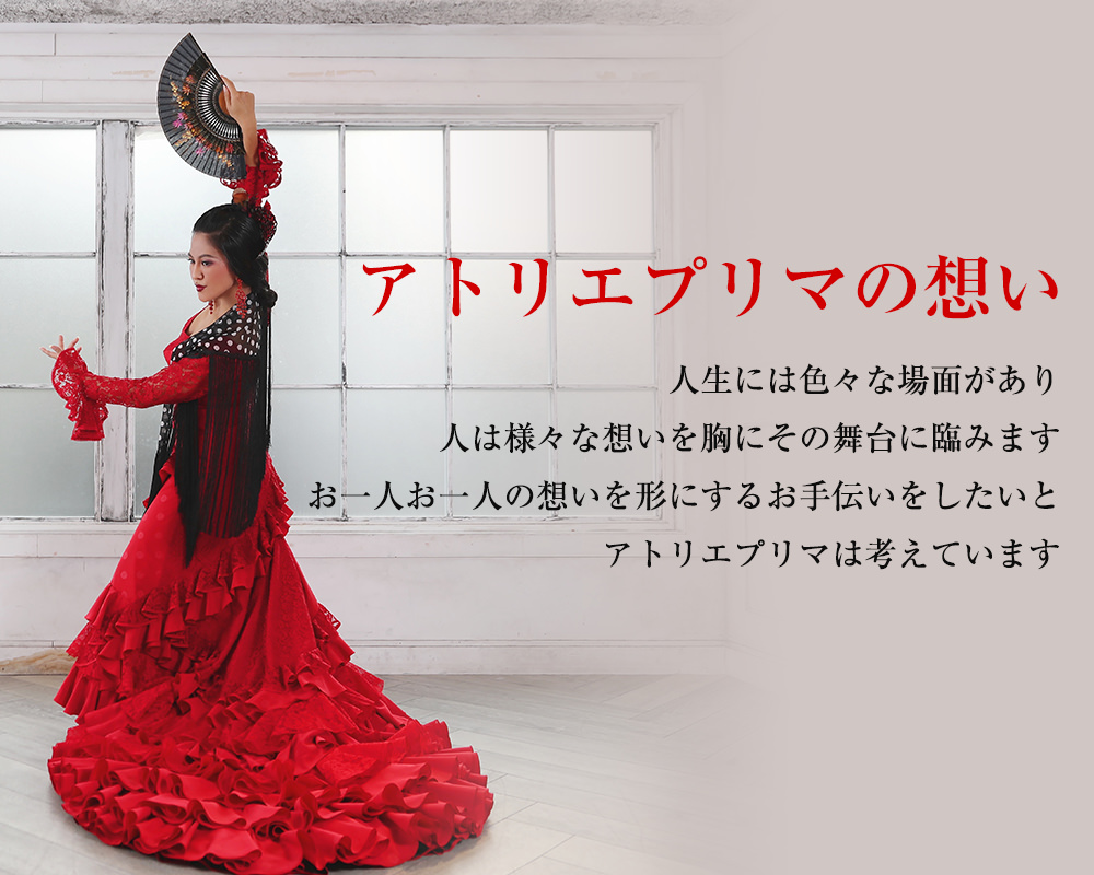 横浜にあるアトリエ・プリマ | 現役バイラオーラが作るフラメンコ