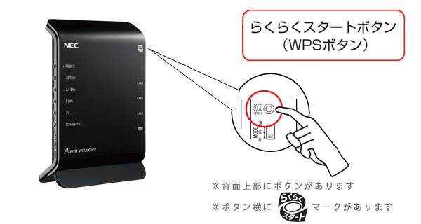 WG1200HP2の『らくらくスタートボタン』『WPSボタン』｜Aterm Q&A