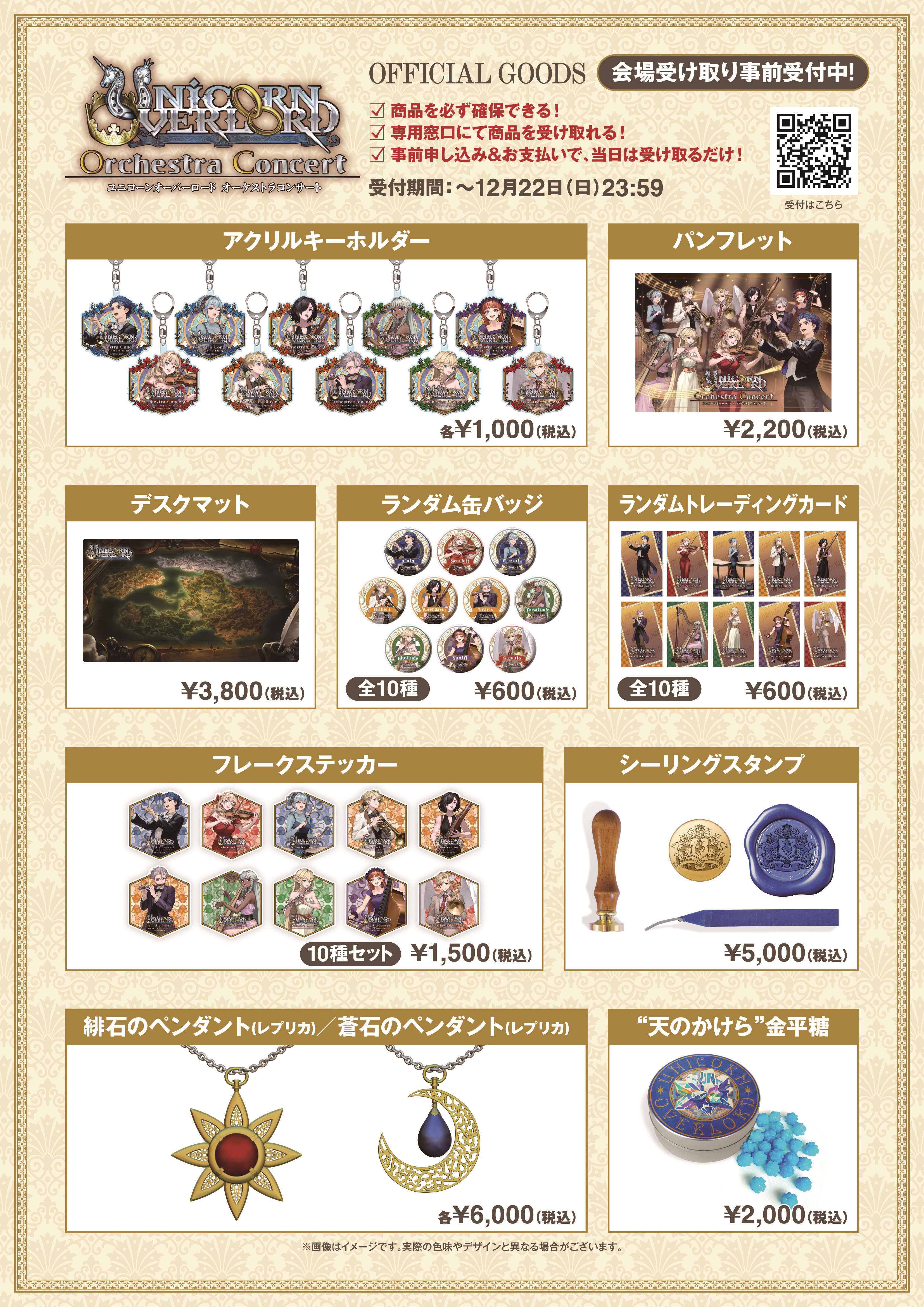 ユニコーンオーバーロード』 オーケストラコンサート 2次抽選先行受付