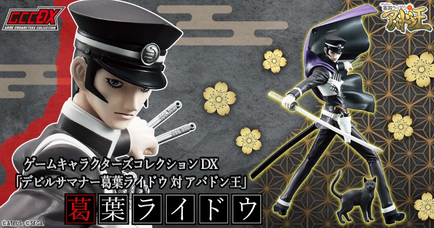 デビルサマナー』シリーズより、 ゲームキャラクターズコレクションDX