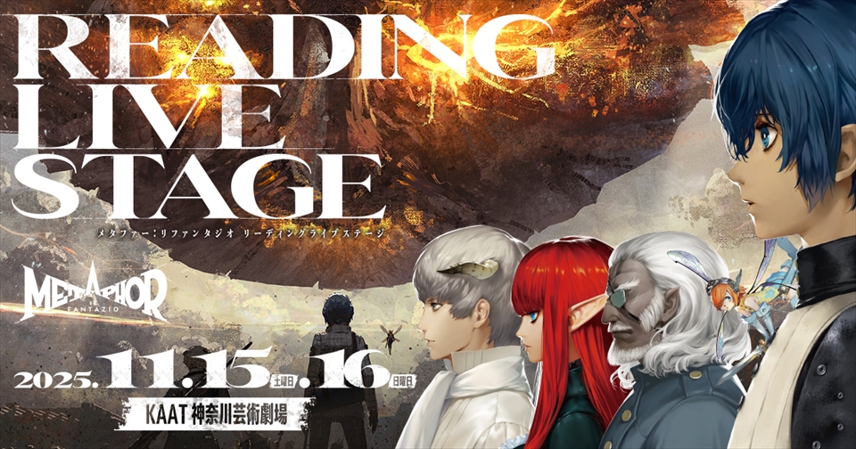 メタファー：リファンタジオ』 リーディングライブステージ開催決定