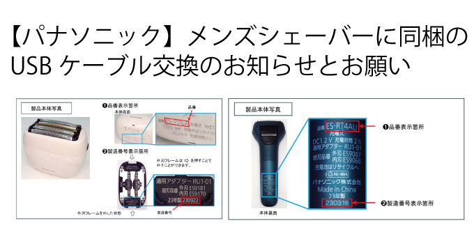 パナソニック】メンズシェーバー 事故防止に向けた同梱USBケーブル交換