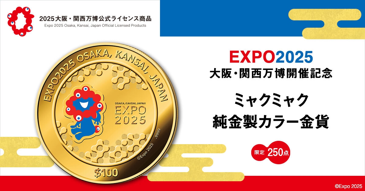 ミャクミャク 純金製カラー金貨、新発売！EXPO2025 大阪・関西万博を