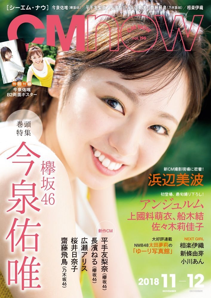 初登場の欅坂46 今泉佑唯が表紙を飾る！ 両面ポスター付き「CM NOW Vol